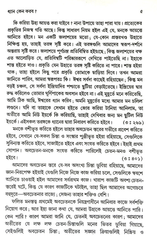 ধ্যান ও মনের শক্তি Dhyan O Maner Sakti