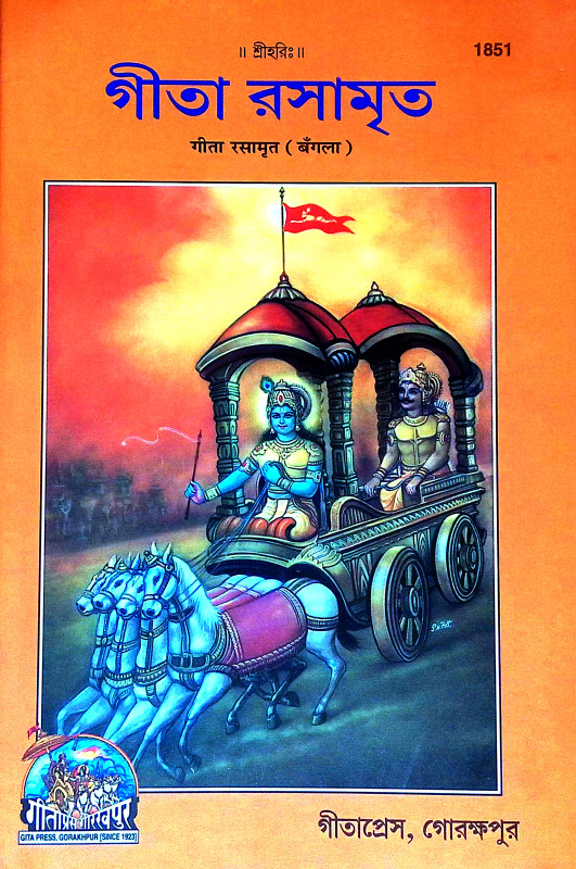 গীতা রসামৃত Gita Rasamrita