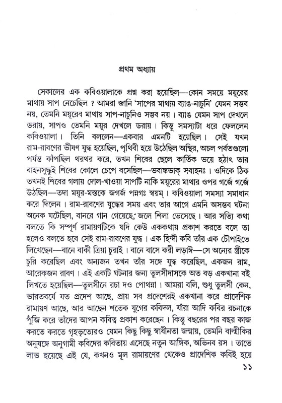 বাল্মীকির রাম ও রামায়ণ Balmikir Ram O Ramayan