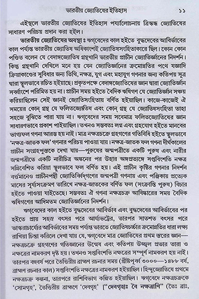 ভারতে জ্যোতিষর্চ্চা ও কোষ্ঠি - বিচারের সূত্রাবলী Bharate jyotiṣarcca o kosthi - bicaer sutrabali