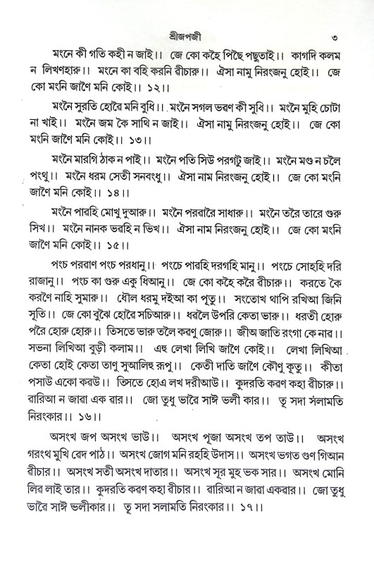শ্রীশ্রী গুরুগ্রন্থ সাহিবজী Sri Sri Guru Granth Sahibji