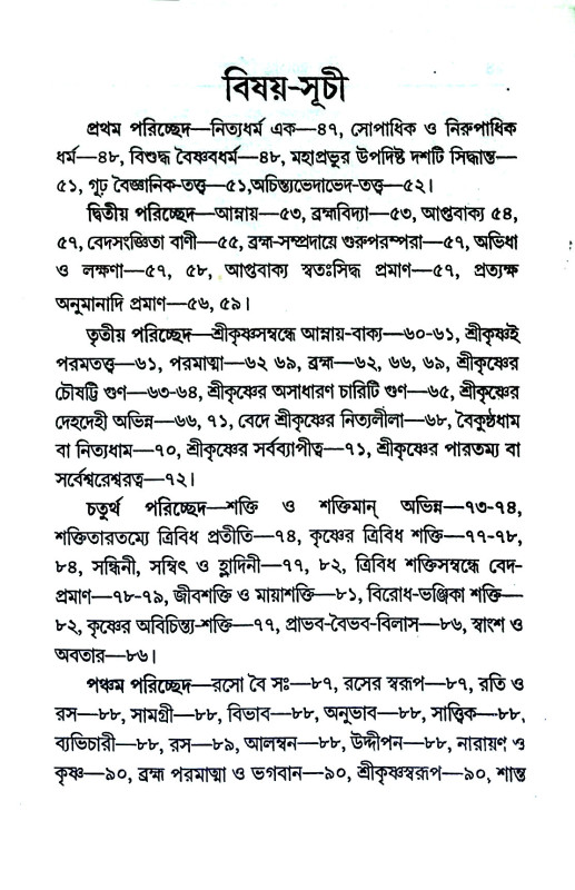 শ্রীমন্মহাপ্রভুর শিক্ষা Srimanmaha Prabhu's teachings