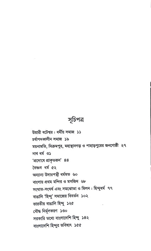 বঙ্গদেশে ধর্মীয় সমাজ ইতিহাস ও বিবর্তন  Bangadese dharmiya samaj itihas o bibartan
