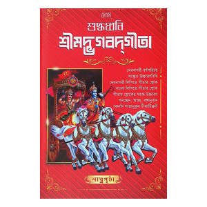 শুদ্ধধ্বনি শ্রীমদ্ভগবদগীতা Suddhadhbani Srimad Bhagavad Gita