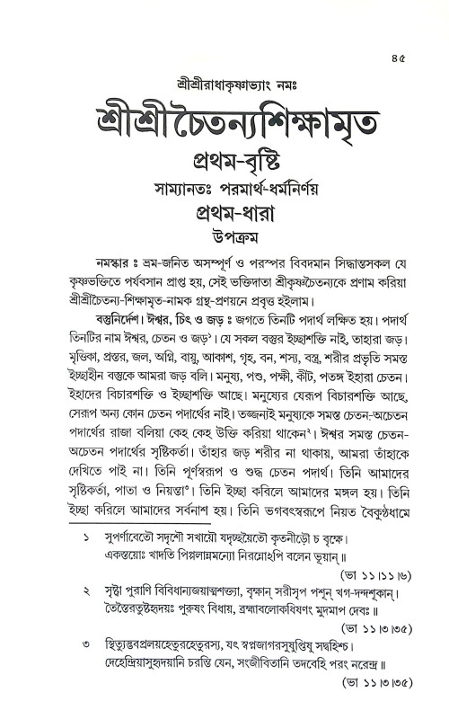 শ্রীশ্রী চৈতন্য শিক্ষামৃত Sri Sri Chaitanya Shikshamrit