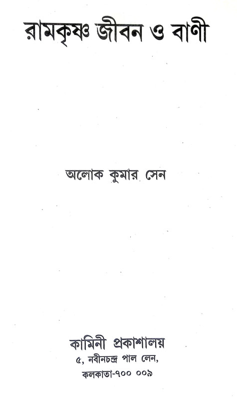 রামকৃষ্ণ জীবন ও বাণী Ramakrishna Jīban o Bani