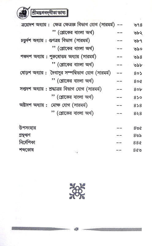 শ্রীমদ্ভগবদগীতা ভাষ্য Srimad Bhagavad Gita Bhasya