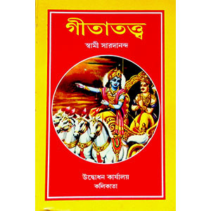 গীতাতত্ত্ব  Gita Tattva