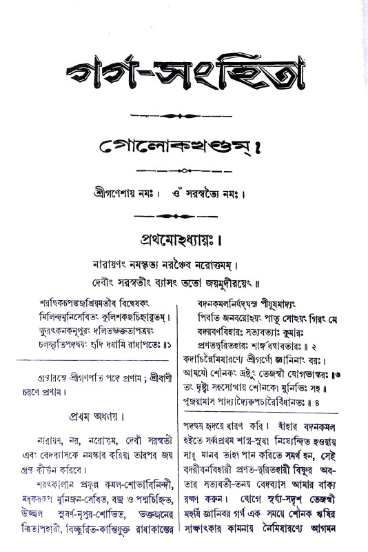 গর্গ - সংহিতা Garga - Sanhita