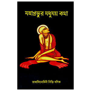 মহাপ্রভুর মধুময় কথা  Mahaprabhur Madhumay katha