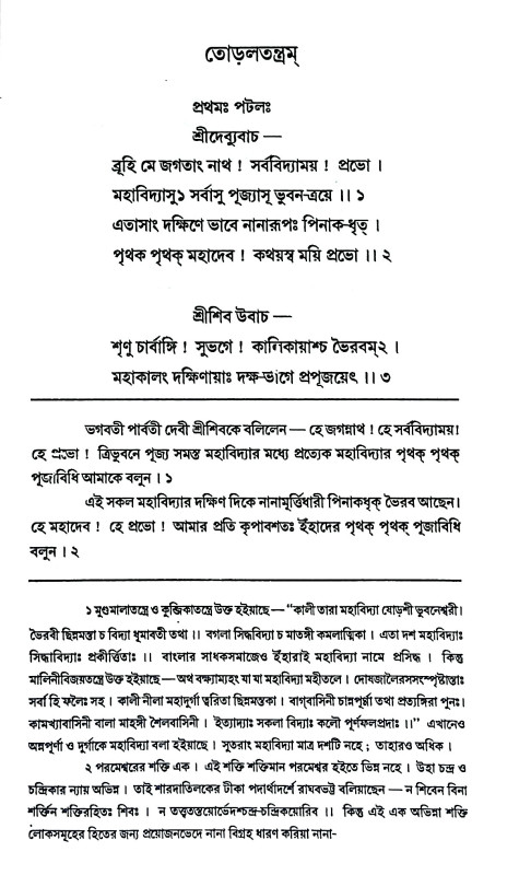 তোড়লতন্ত্রম্ Torlatantram