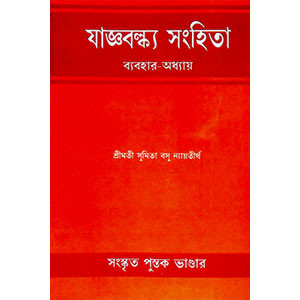 যাজ্ঞবল্ক্য সংহিতা Yajnavalkya Sanhita