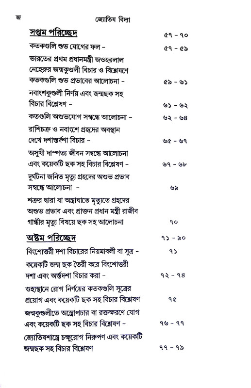 সহজ পদ্ধতিতে ঠিকুজী - কোষ্ঠী তৈরী করে বিচার করা শিখুন   Sahaj paddhatite ṭhikuji - koṣṭhi tairi kare bicar kar Sikhun