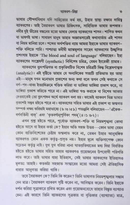 শব্দশাস্ত্রের ইতিহাস Shabdashastra Itihas