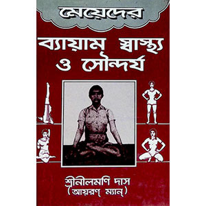 মেয়েদের ব্যায়াম স্বাস্থ্য ও সৌন্দর্য  Meyeder Byayam Sbasthya o Saundarya