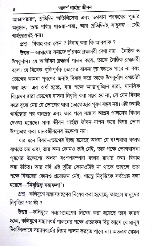 আদর্শ গার্হস্থ জীবন Adars Garhastha Jīban