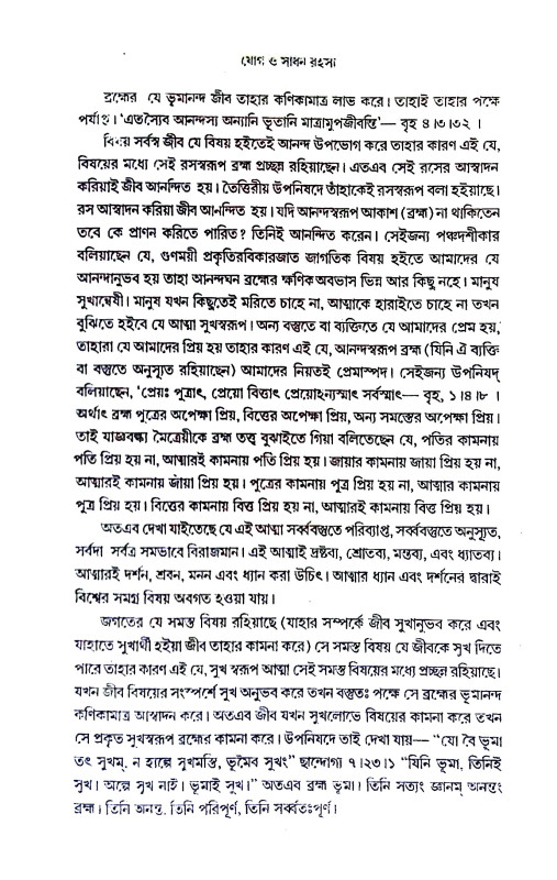 যোগ ও সাধন রহস্য Yoga o sadhan rahasya