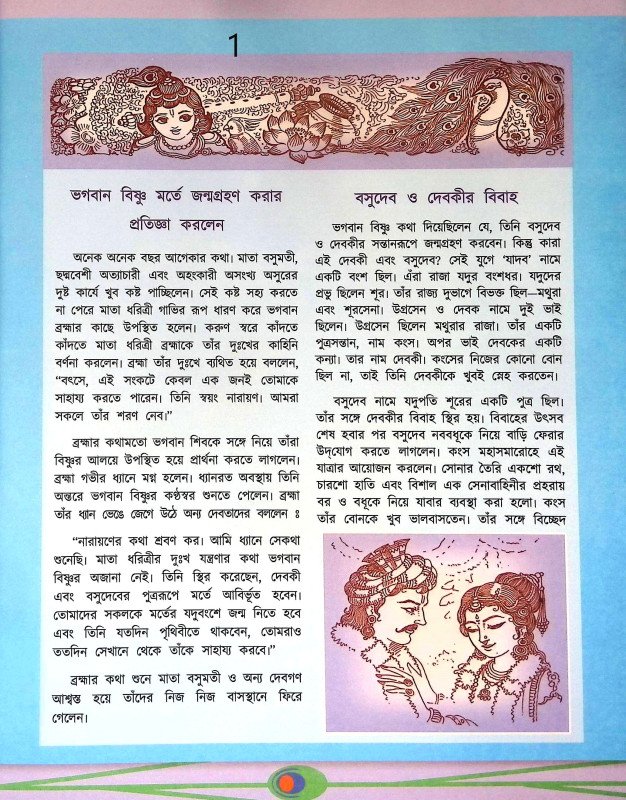 শ্রীকৃষ্ণের গল্প শোন Srikrisner Galpa Sona
