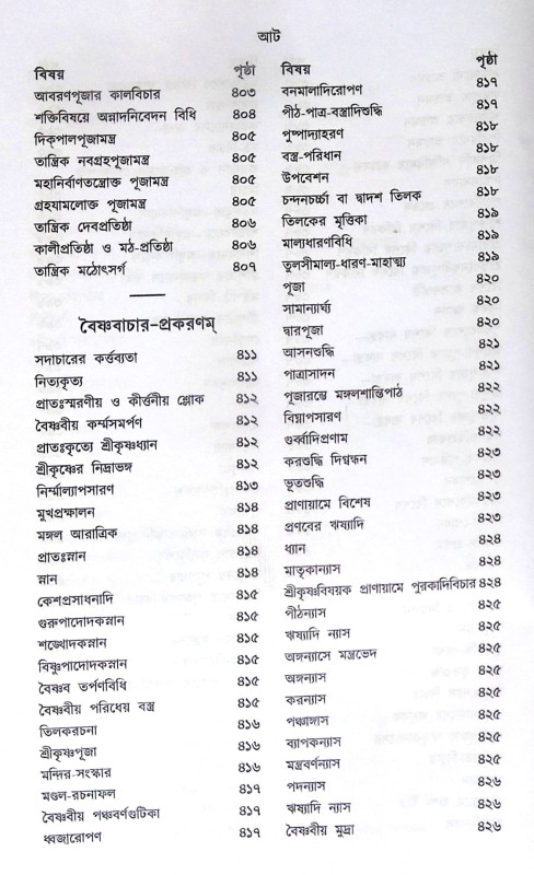।। ক্রিয়াকাণ্ড বারিধি (১-২-৩)খণ্ড ।। Kriyakanda-Baridhi Vol.1.2.3