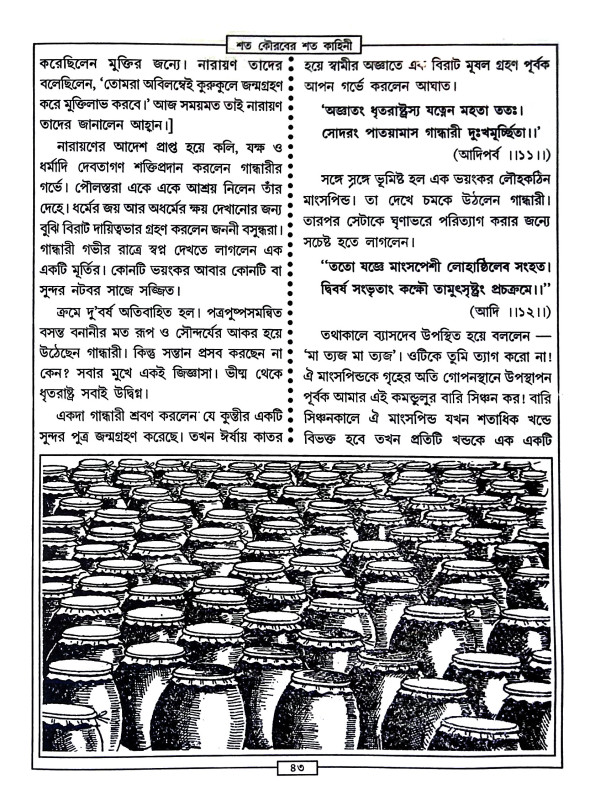 শত কৌরবের শত কাহিনী Sata kauraber sata kahini