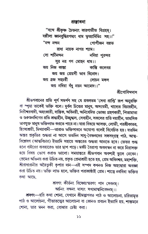 গৌড়ীয় বৈষ্ণবধর্ম ও সাধনা Gauṛiya baisnabadharm o sadhana