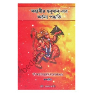 মহাবীর হনুমান  এর অর্চনা পদ্ধতি Mahabir Hanuman- era arcana paddhati