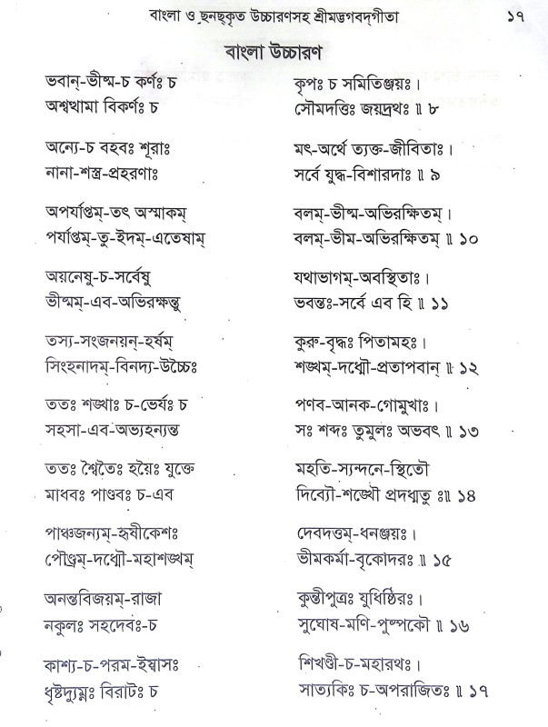 শ্রীমদ্ভগবদগীতা Srimad Bhagavad Gita