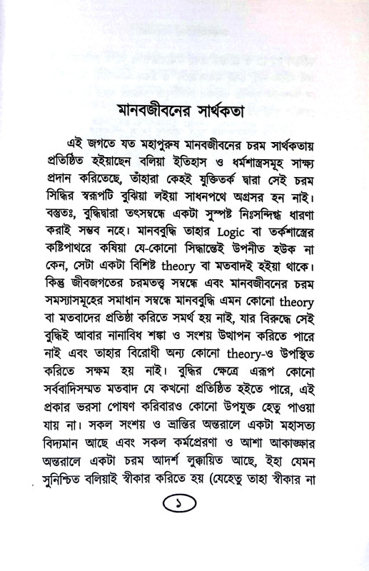 মানবজীবনের সার্থকতা  Manabajībaner sarthakata