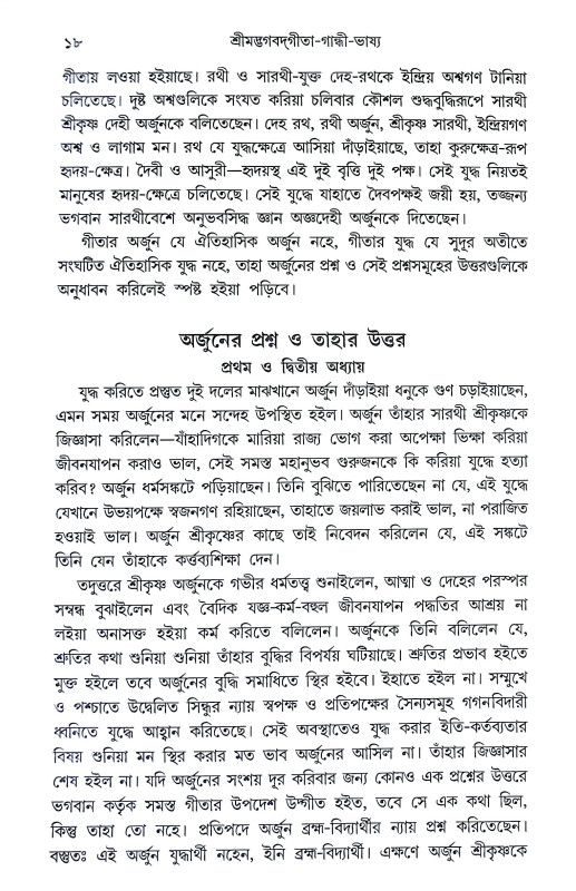শ্রীমদ্ভগবদগীতা Srimad Bhagavad Gita
