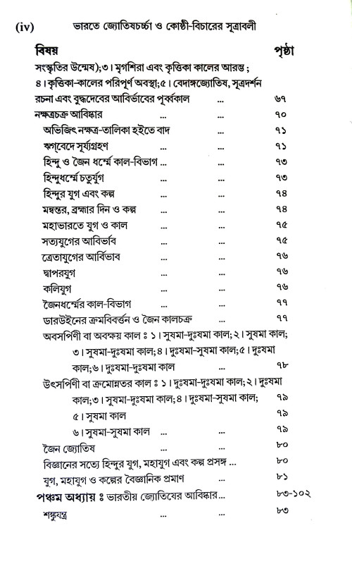 ভারতে জ্যোতিষর্চ্চা ও কোষ্ঠি - বিচারের সূত্রাবলী Bharate jyotiṣarcca o kosthi - bicaer sutrabali