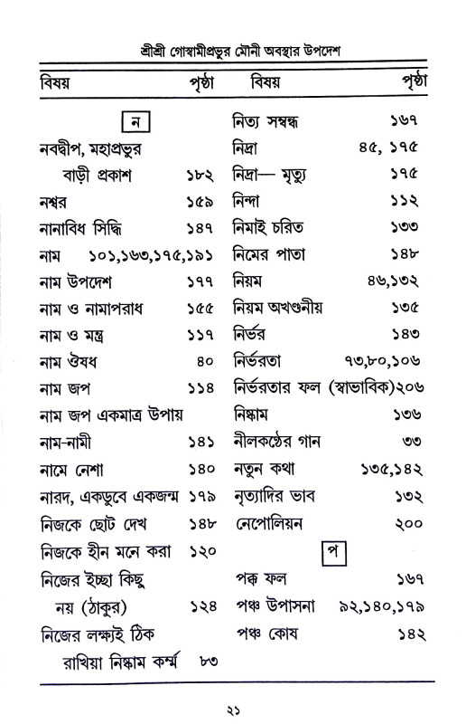 শ্রী শ্রী গোস্বামীপ্রভূর মৌনী  অবস্থার উপদেশ ও অন্যান্য উপদেশামৃতাবলী  Sri Sri Goswami Prabhu Mauni  Abasthar Upades o Anyanya Upadesamr̥tabali