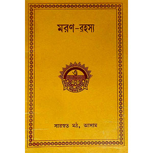 মরণ - রহস্য Maraṇ - Rahasya