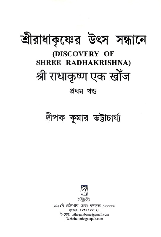 শ্রী রাধাকৃষ্ণের উৎস সন্ধানে Sri Radhakrishna Utsa Sandhane
