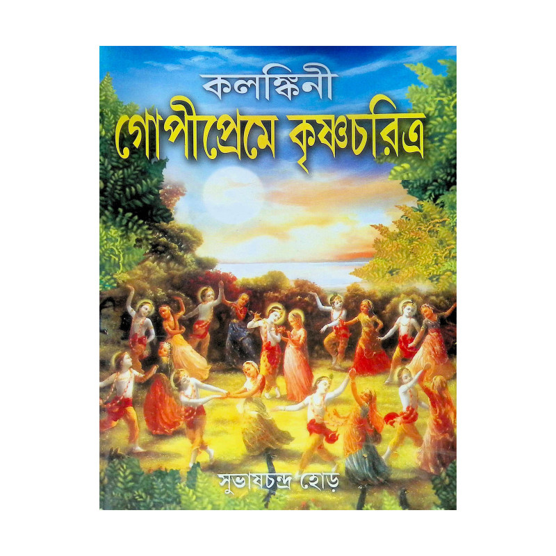 ।। কলঙ্কিনী গোপীপ্রেমে কৃষ্ণচরিত্র।। Kalankini Gopipreme Krishnacharitra