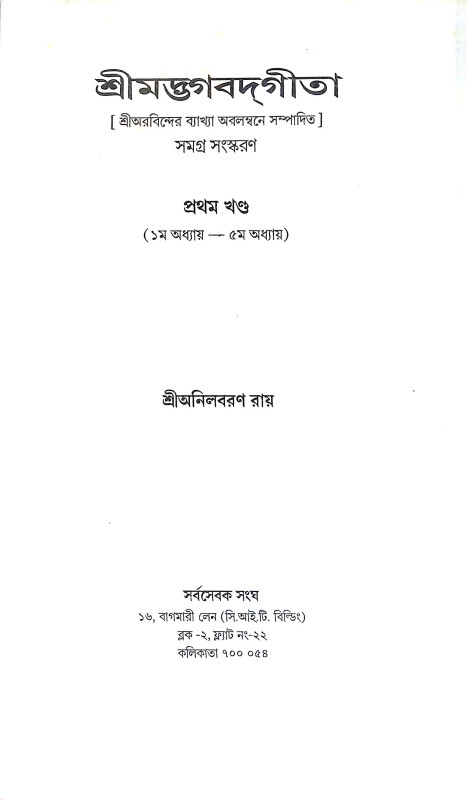 শ্রীমদ্ভগবদগীতা Srimad Bhagavad Gita