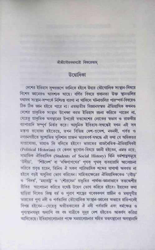 শ্রী শ্রী গৌড়ীয় বৈষ্ণব - তীর্থ  বা শ্রীপাট বিবরণী Sri Sir Gourio Vaishnab Tirtha