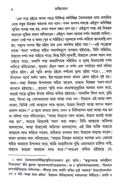 ভক্তিযোগ Bhakti Yoga