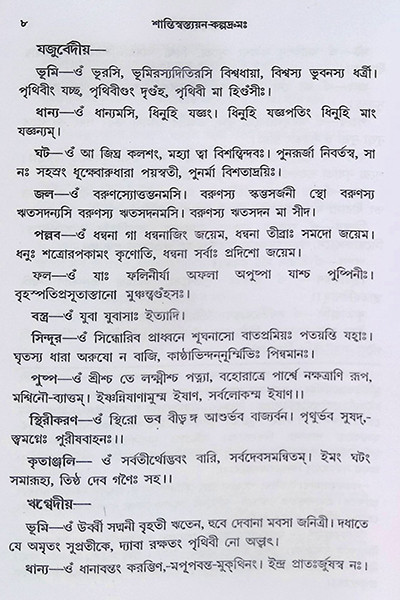 শান্তি স্বস্ত্যয়ন কল্পদ্রুম Shanti Swastyayan Kalpadrum