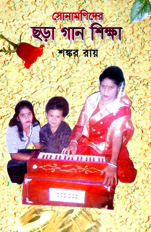 সোনামনিদের ছড়া গান শিক্ষা Sonamanider Chara Gan Siksa