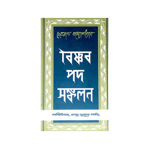 বৈষ্ণব সম্পদ সঙ্কলন Baiṣhṇab Sampad Sankalan