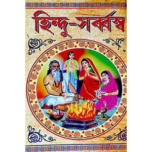 হিন্দু - সর্ব্বস্ব  Hindu - Sarbbasb