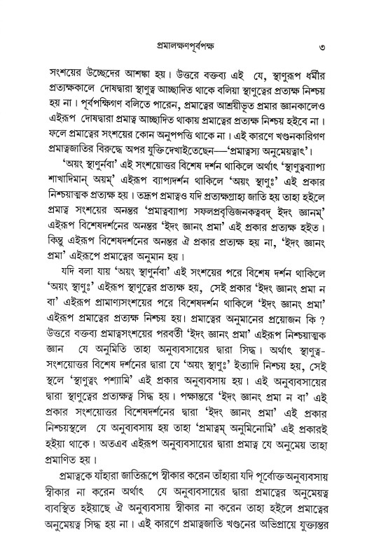 তত্ত্বচিন্তামণি Tattbacintamani