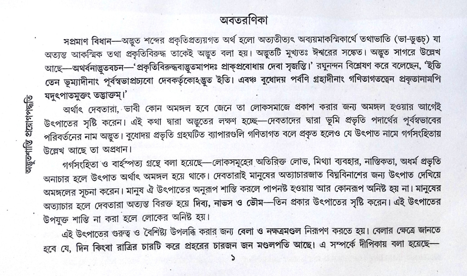 ।। অদ্ভুতশান্তি প্রয়োগপদ্ধতি তথা অদ্ভুতসার ।।