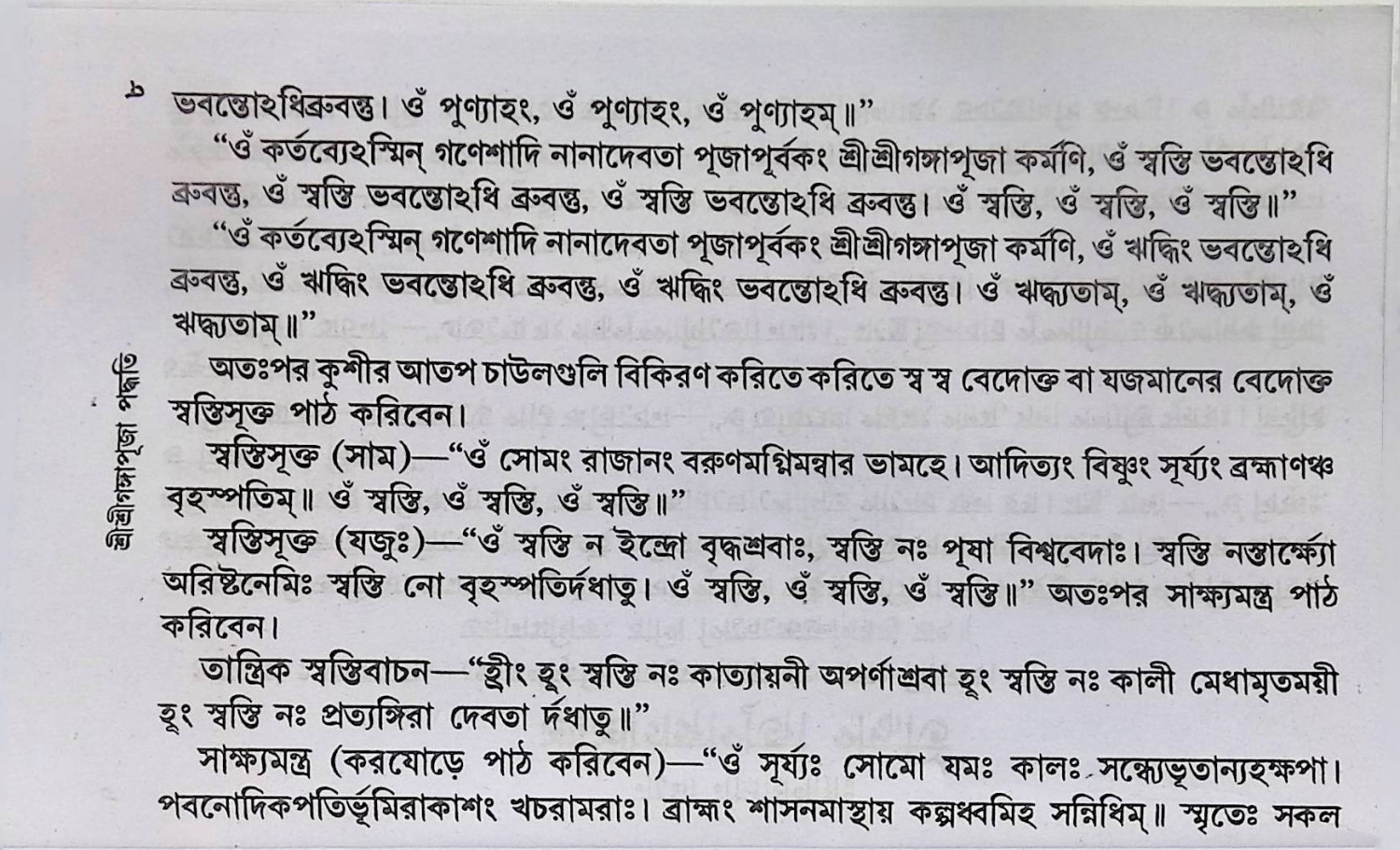 শ্রী শ্রী গঙ্গা পূজা পদ্ধতি Śrī śrī gaṅgā pūjā pad'dhati
