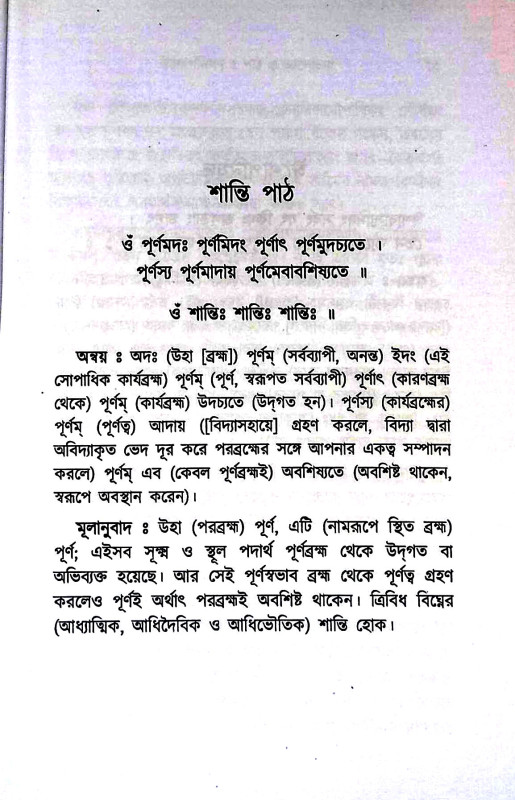 ঈশোপনিষদ্ Ishopanishad