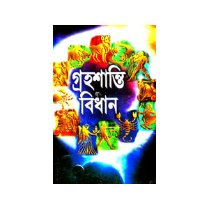 গ্রহশান্তি বিধান Grahasanti Bidhan