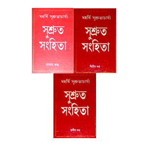 সুশ্রুত সংহিতা Sushruta Sanhita