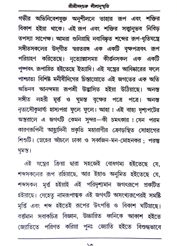 শ্রী শ্রীসদগুরু লীলানুস্মৃতি Sri Srisadguru Lilanusmriti