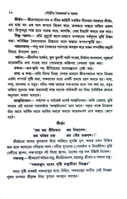 গৌড়ীয় বৈষ্ণবধর্ম ও সাধনা Gauṛiya baisnabadharm o sadhana