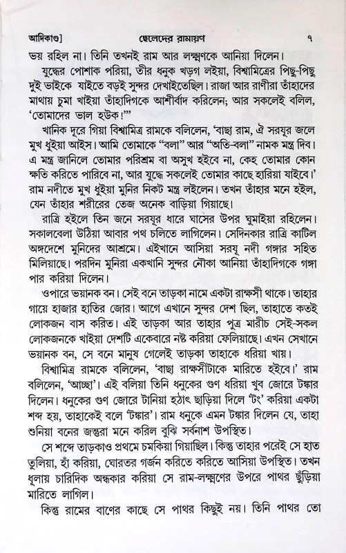 ছেলেদের রামায়ণ Boys' Ramayana